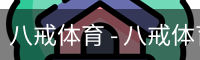八戒体育 - 八戒体育中国官方网站 · BAJIE SPORTS